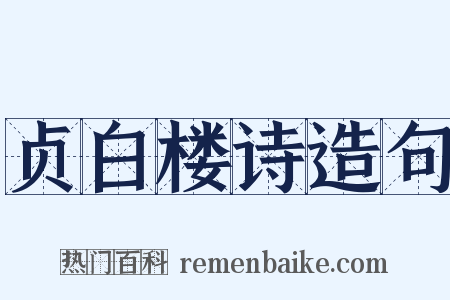 贞白楼诗造句是什么意思的图片